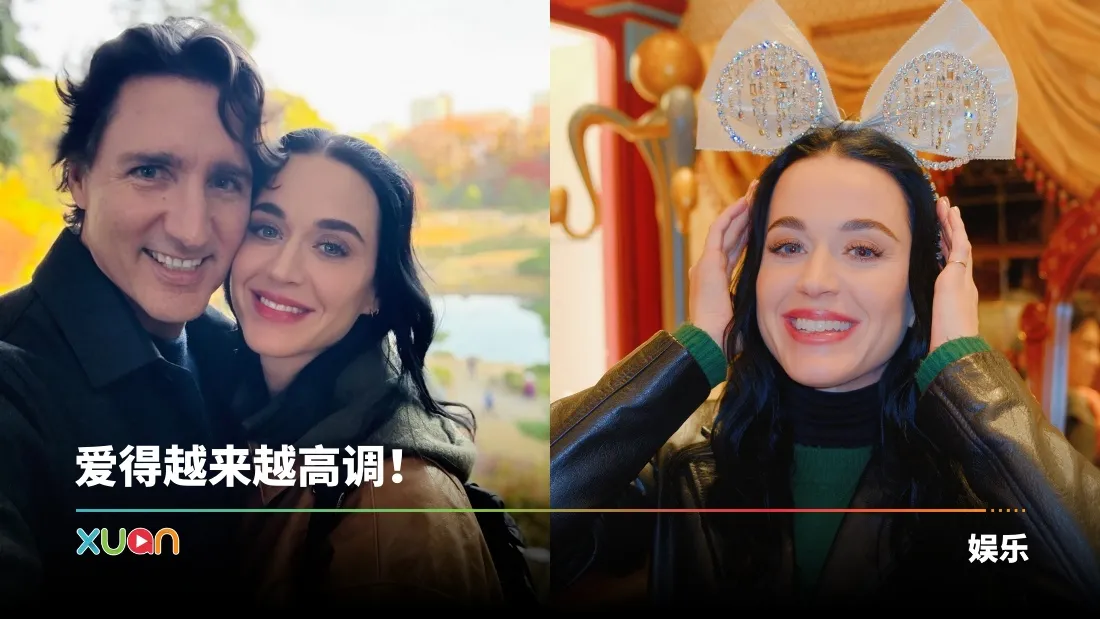 Katy Perry高调放闪！晒与加拿大前总理贴脸照！