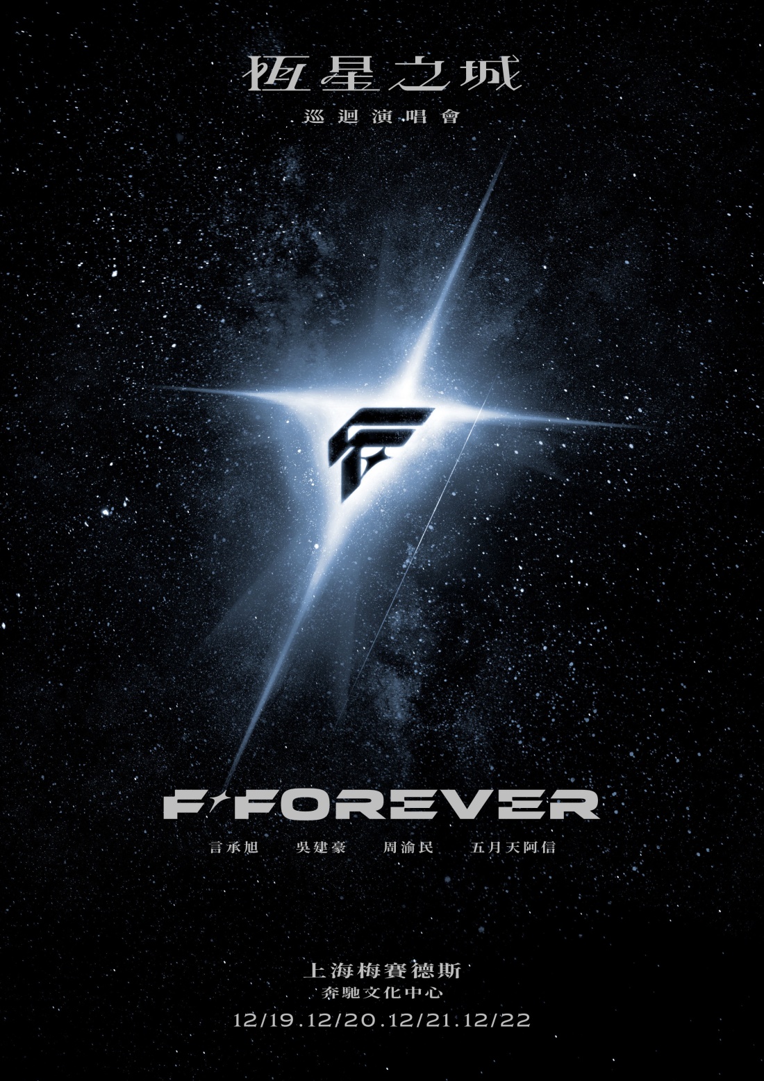 言承旭、吴建豪、周渝民、五月天阿信合体!《F✦FOREVER 恒星之城》上海开唱! 内容图3 潮品文-大潮社旗下实时最新热点娱乐时尚数码等新闻资讯网站! F FOREVER