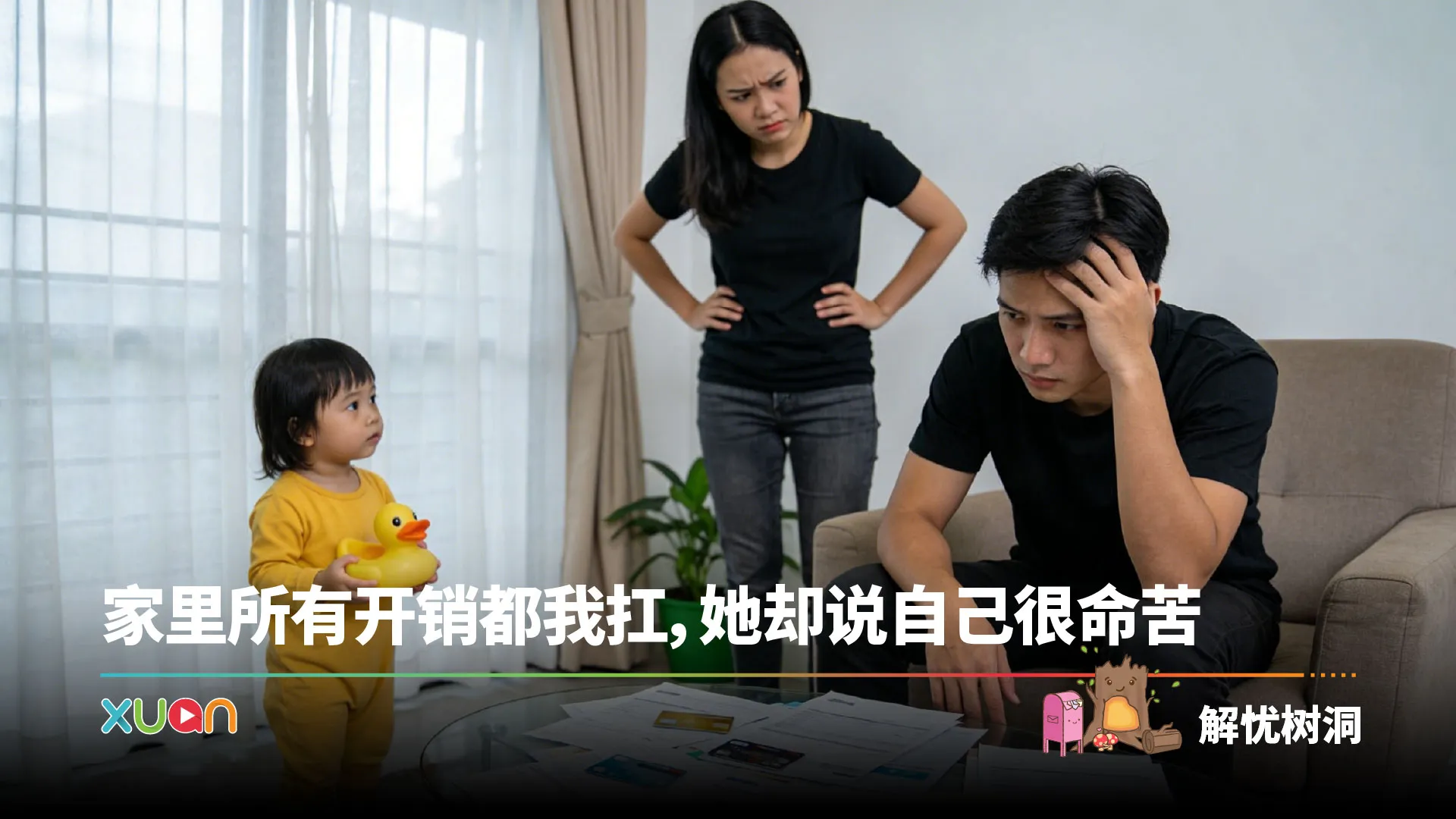 忧解树同 | 家里所有开销都我扛，她却说自己很命苦