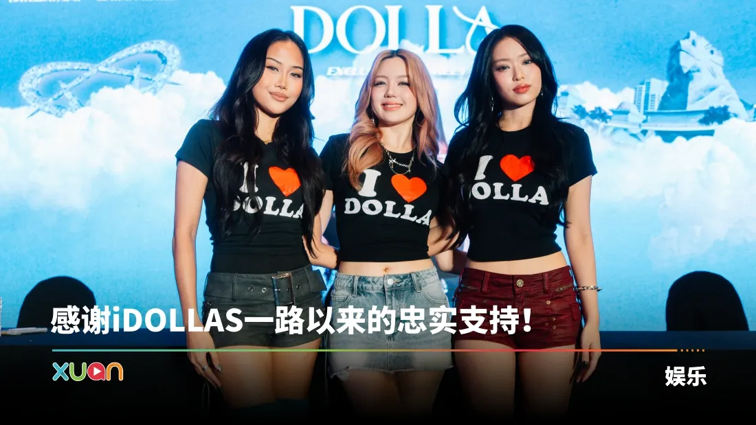 DOLLA举办粉丝专属见面会