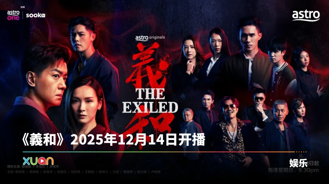 X站 相关信息 |《義和》：忠诚、背叛与生存的黑社会战争
