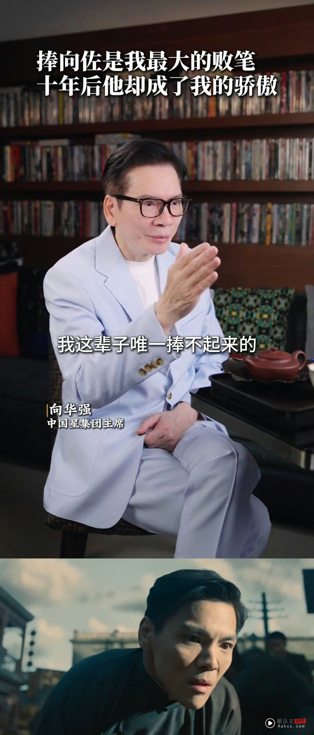 向华强亲口承认为捧向佐亏损几个亿