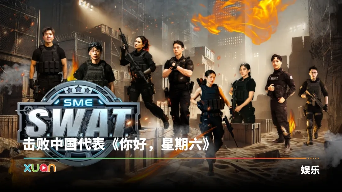 恭喜！A站真人秀《创业特种部队》摘下“亚洲影艺创意大奖”最佳游戏/问答节目奖！