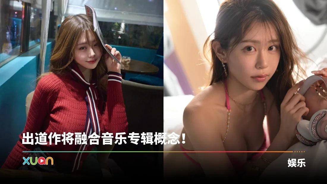 饶舌歌手宣布出道拍AA！自认：欲望太强无处发洩