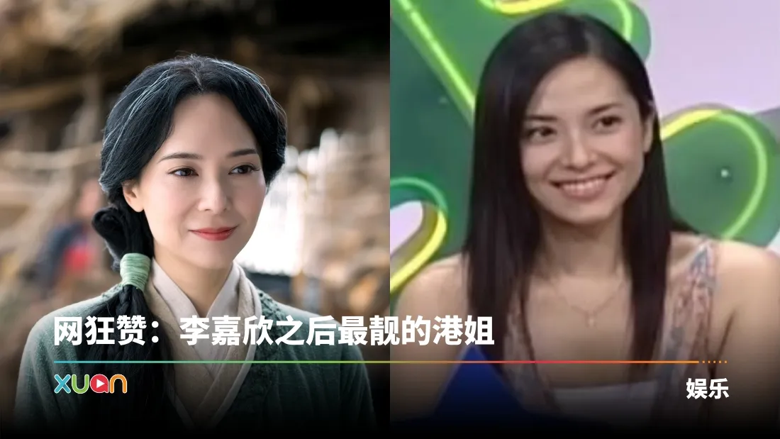 网狂赞：李嘉欣之后最靓的港姐