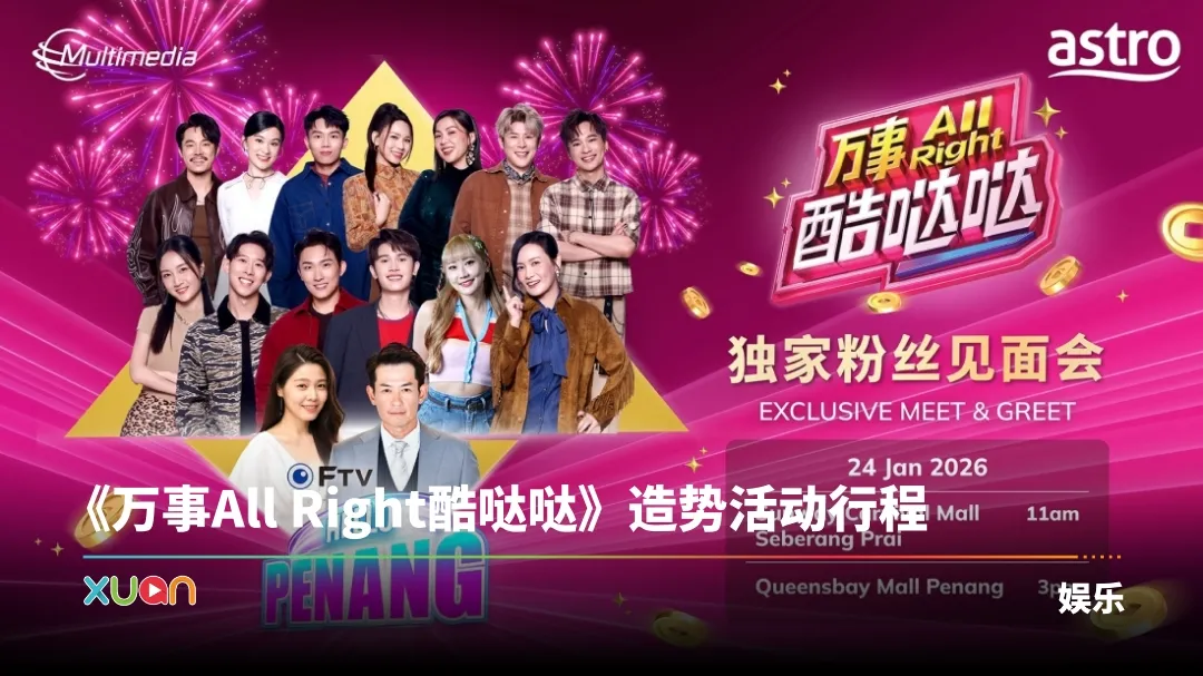 A站《万事All Right酷哒哒》造势活动