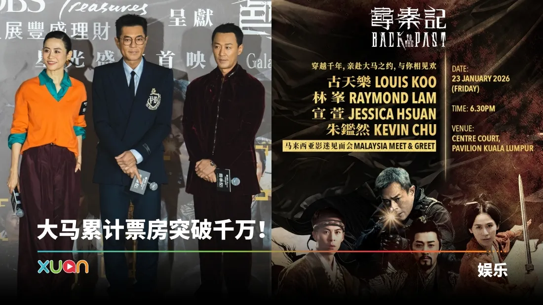 官宣！古天乐、林峯、宣萱、朱鉴然 0123 现身Pavilion KL谢票！