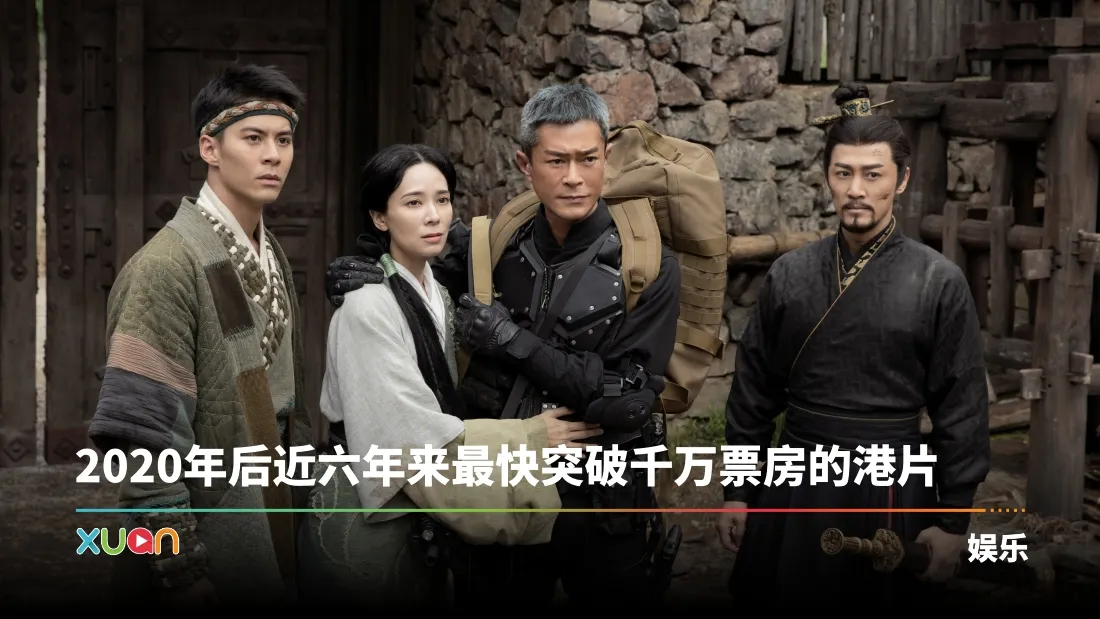 《寻秦记》马来西亚票房破 1000万RM！古天乐、林峯、宣萱、朱鉴然 0123赴马来西亚谢票！