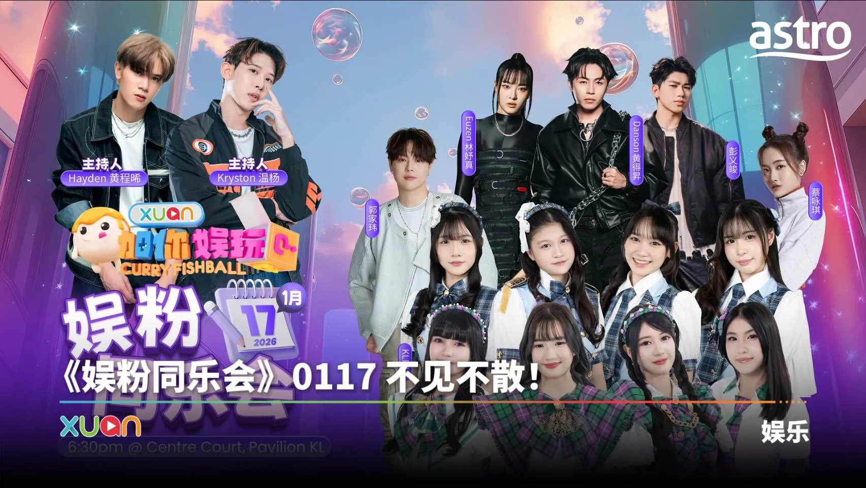《X站加你娱玩》举办同乐会 6组艺人将齐聚 Pavilion KL