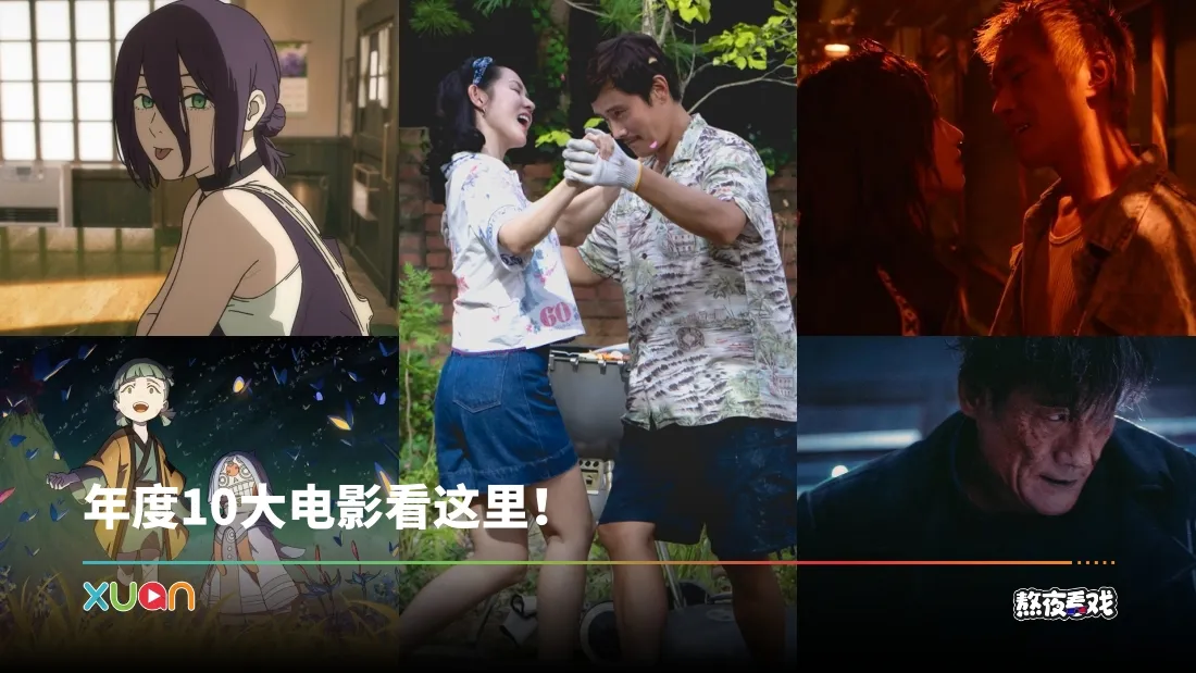 熬夜看戏｜2025年度马来西亚十大院线、串流电影！3部动画电影令人惊叹不已