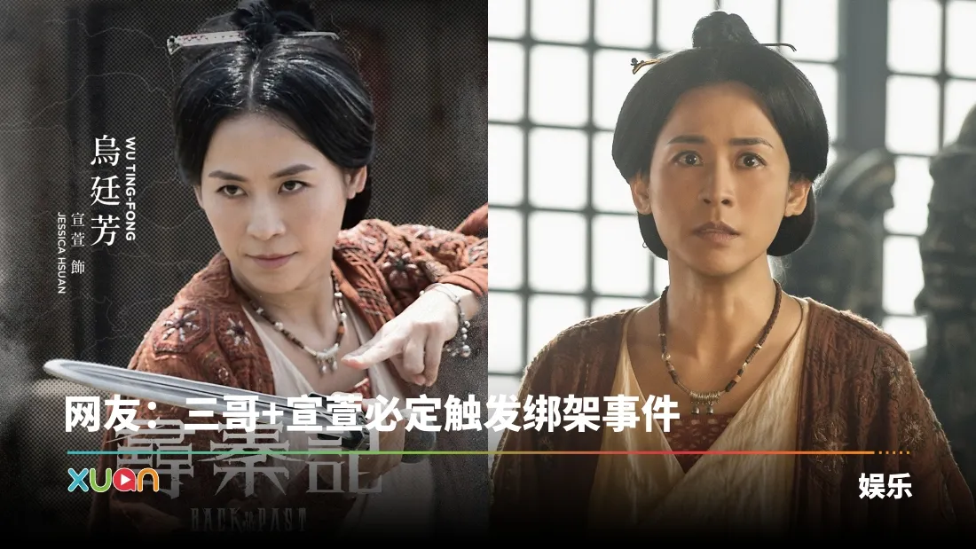 宣萱《寻秦记》又双叒叕被绑架