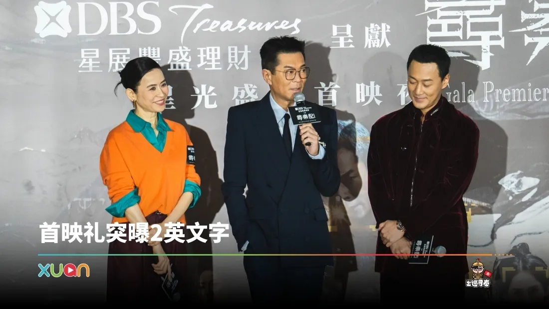 电影版《寻秦记》香港首映礼！古天乐“项少龙”上身 突曝2英文字！