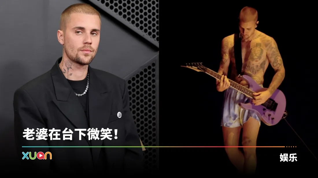 太夸张！Justin Bieber 时隔4年重返格莱美舞台 只穿内裤表演！