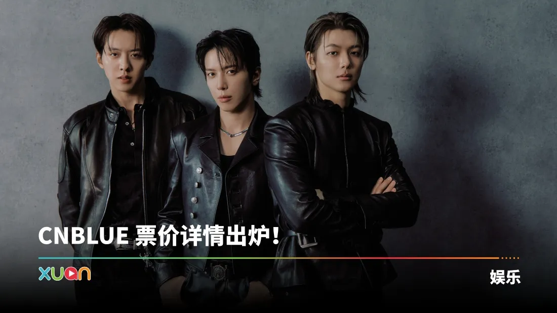 CNBLUE官宣赴马来西亚开唱！0411 Mega Star Arena 震撼登场