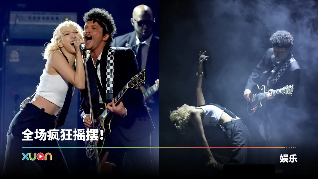 Rosé搭档Bruno Mars格莱美炸裂开场！