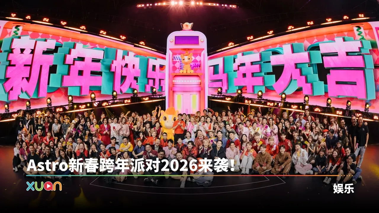 ASTRO新春跨年派对来袭！薛家燕和一众香港艺人提早赴马来西亚拜年！