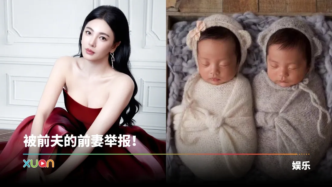 张雨绮遭实名举报：代孕、当小三、指使律师威胁家属！疑似被全面封杀