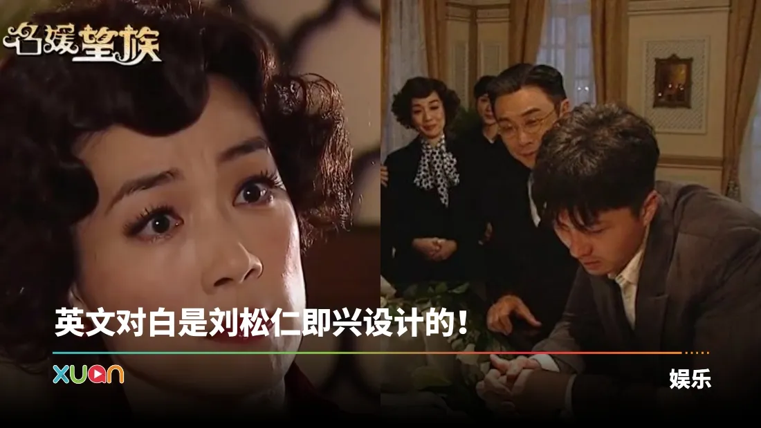 TVB经典剧《名媛望族》再度爆红！江美仪在王浩信“奔丧戏”偷笑被抓包！