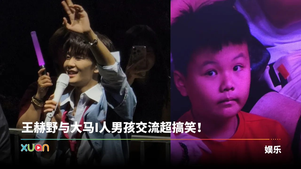 王赫野遇上I人“小孩哥”抽象交流，演唱会四大亮点一次看！