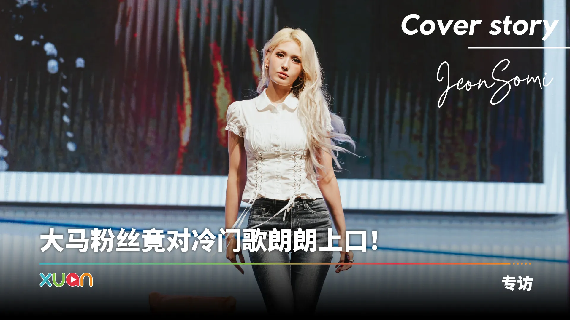 专访 · JEON SOMI｜结识马来西亚友人被疯狂安利！“想了解更多这里的文化、食物、还有必去清单”