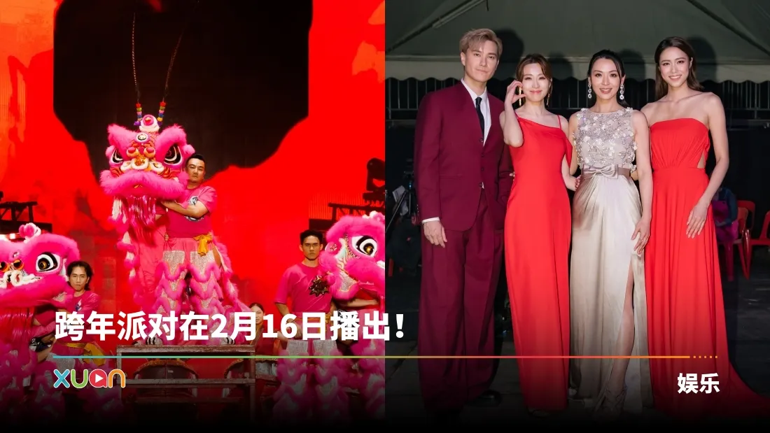 《A站 万事All Right酷哒哒新春跨年派对》6大看点！林德荣、叶朝明、赖宏恩挑战高难度舞狮