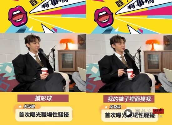 炎亚纶揭曾被飞轮海成员性骚!一上车就被轮流“摸彩球” 内容图3 潮品文-大潮社旗下实时最新热点娱乐时尚数码等新闻资讯网站! 炎亚纶