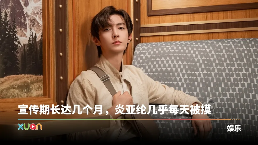 炎亚纶揭曾被飞轮海成员性骚！一上车就被轮流“摸彩球”