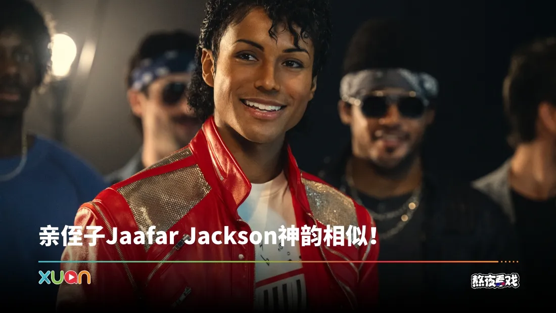 熬夜看戏｜《Michael》完整还原经典舞台！关键剧情避重就轻？
