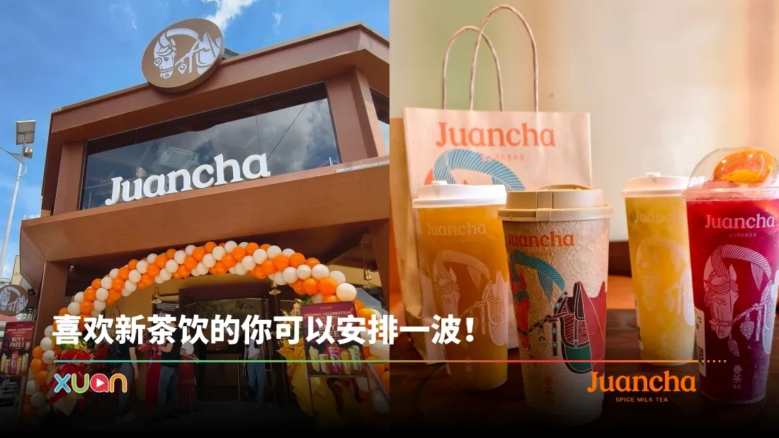 Juancha 进驻 SS15!融合东方香料奶茶 + 鲜果茶!