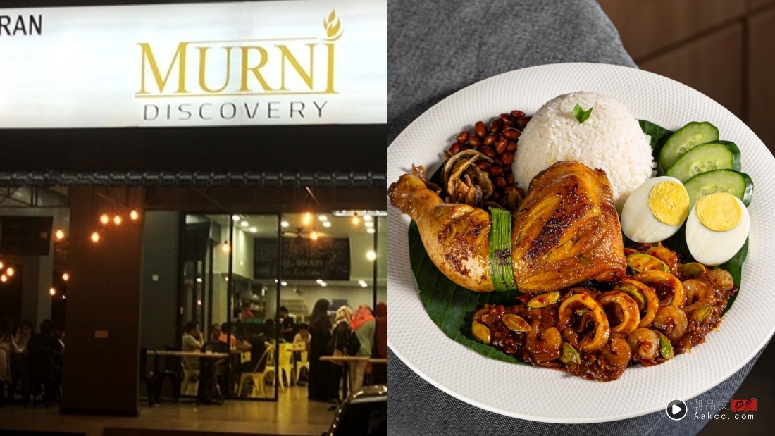 美食 | TM National Stadium(Stadium Bukit Jalil)美食地图!12家看演唱会前、后 好吃不贵餐厅推荐 内容图13 潮品文-大潮社旗下实时最新热点娱乐时尚数码等新闻资讯网站! Murni Discovery