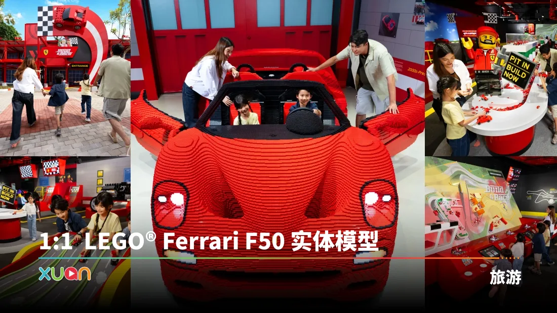 编走编看 ｜ 亚洲首个 LEGO® Ferrari Build u0026 Race