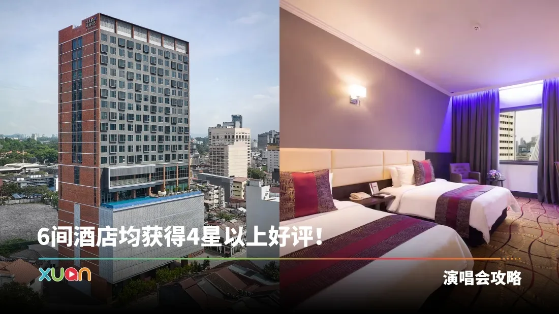 旅游｜Stadium Merdeka 周边酒店Author！价格、距离、评价一次看！