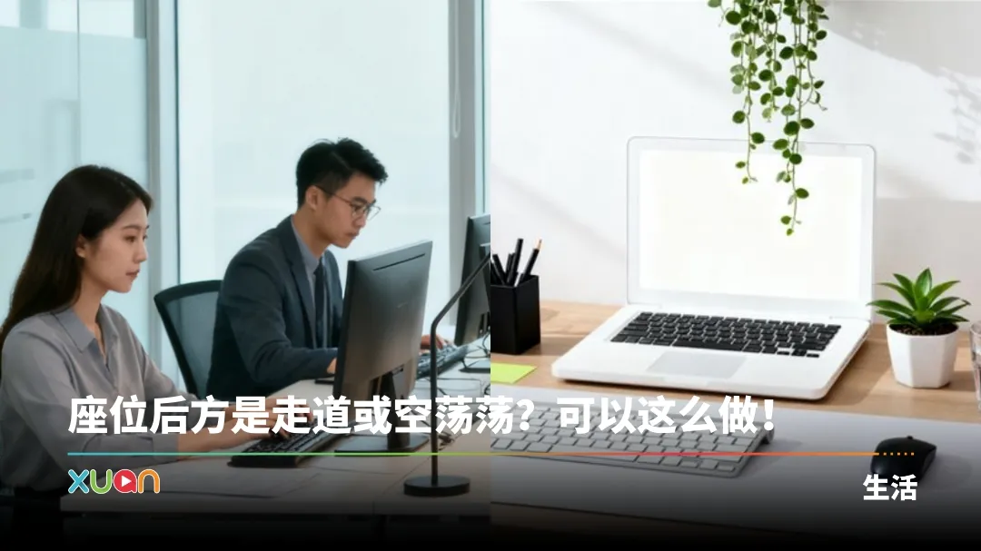 相关信息 | 打工人必看！6 招搞好办公桌布局 摆放东西要：左高右低