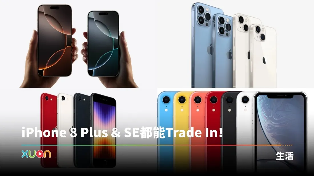 科技 | iPhone Trade In 2025完整价格这里看!最高可达RM4400!