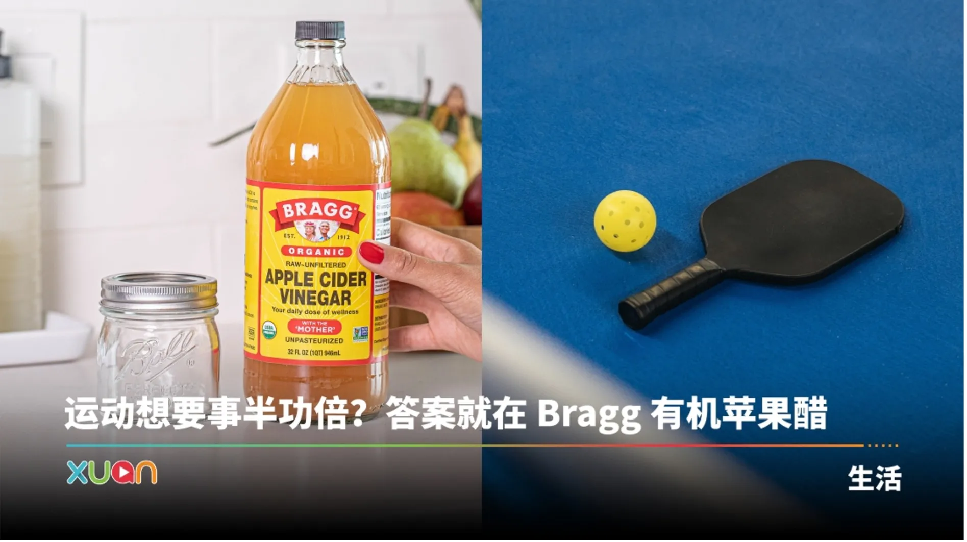 健康并不复杂，也不一定昂贵! 从一瓶Bragg苹果醋和一场 Pickleball 开始