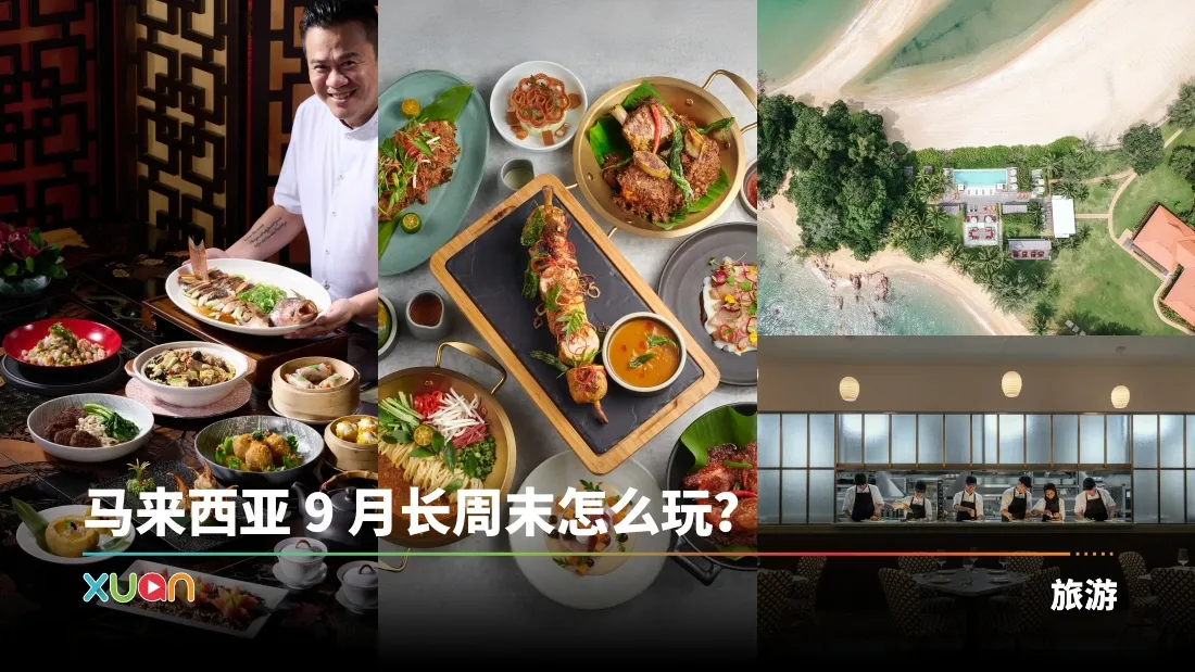 旅游 | 马来西亚 9 月长周末怎么玩？精致美食与自然度假一次满足