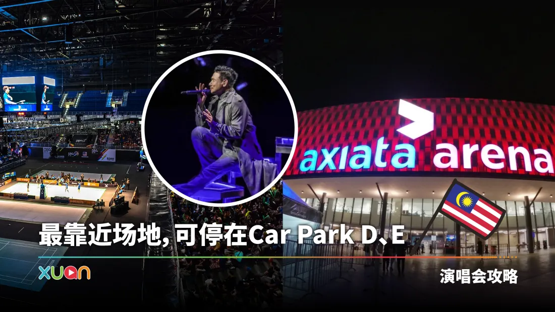 旅游 | 天王、天后开唱热门场地：Unifi Arena（Axiata Arena）交通攻略大集合！