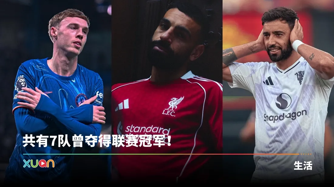 相关信息｜英超联赛是什么？20支球队踢38场比赛 周薪最高的球员是TA！