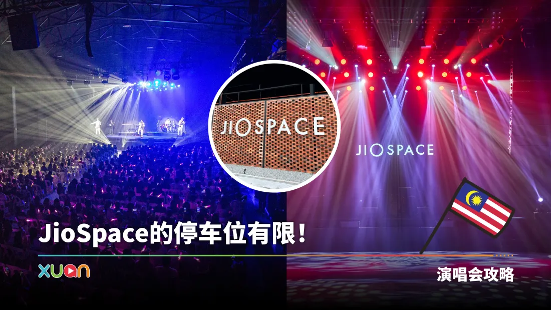 旅游|JioSpace交通攻略大合集!4大方法一次看 停车地点推荐这里!