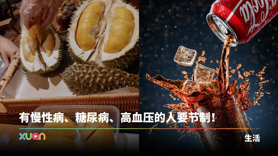 相关信息｜吃榴梿避免搭配的5大食物！可乐中的“咖啡因”或导致猝死
