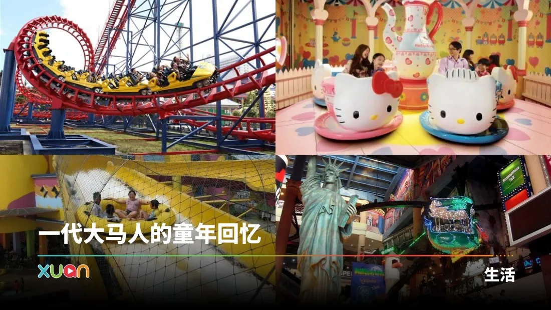 相关信息｜10个已成回忆的马来西亚主题乐园！最后一个90、00后肯定没去过！