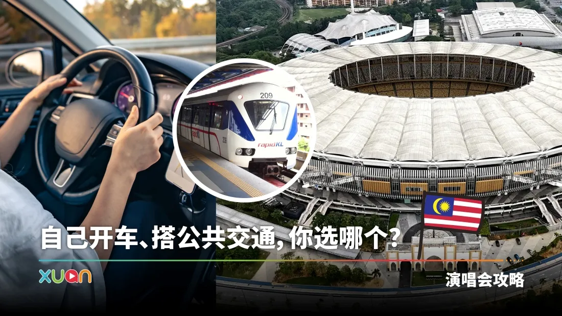 旅游 | TM National Stadium(Stadium Bukit Jalil)交通攻略大集合!电召车 VS 驾车 VS LRT