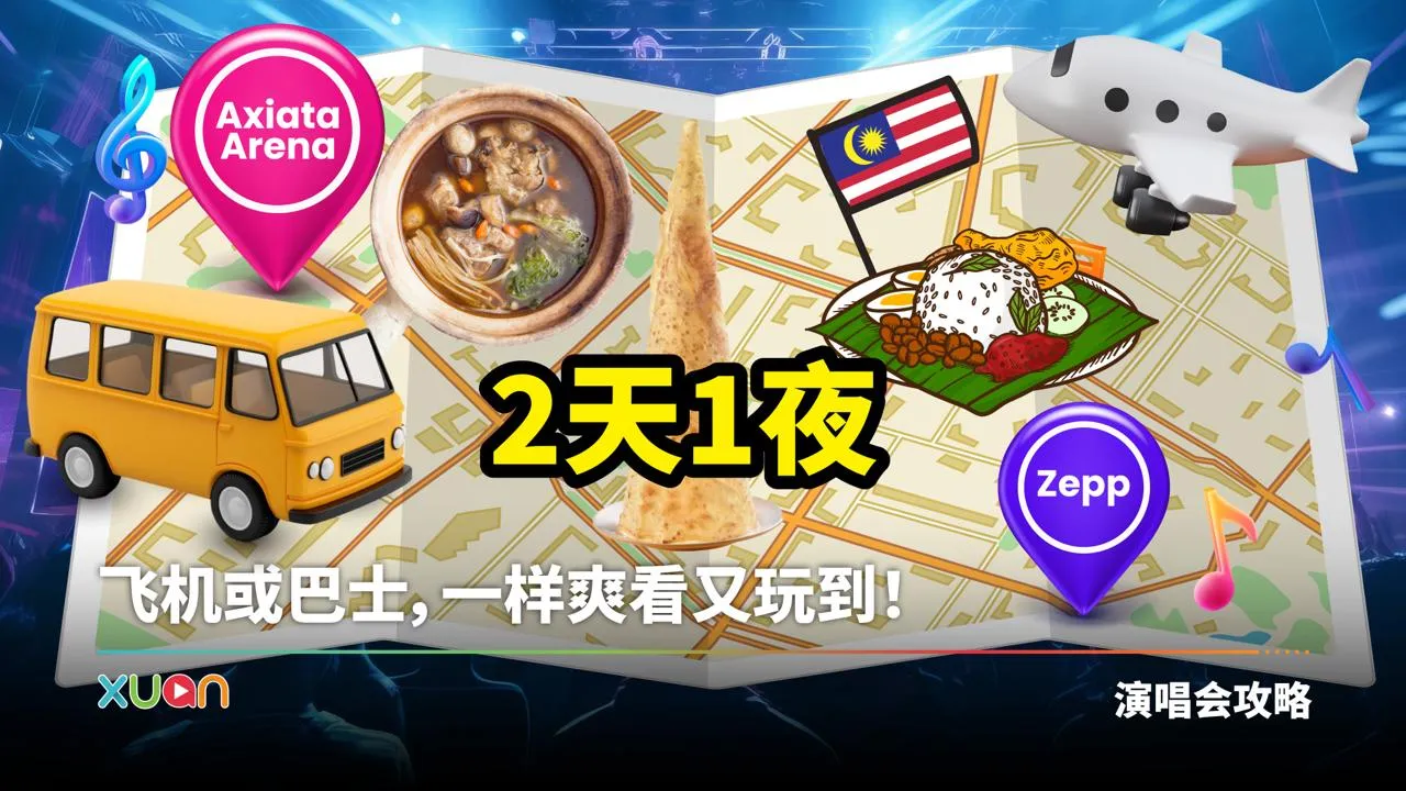2天1夜 | 马来西亚吉隆坡演唱会特种兵行程攻略