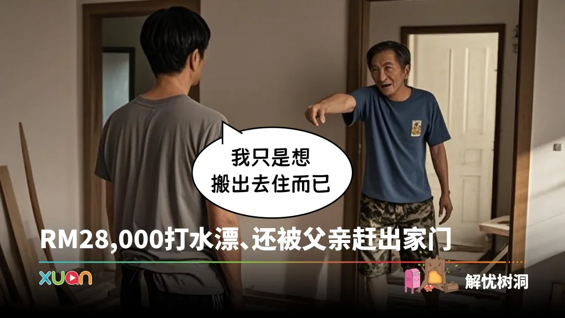 忧解树同 ｜RM28,000打水漂、还被父亲赶出家门 我只是想搬出去住而已