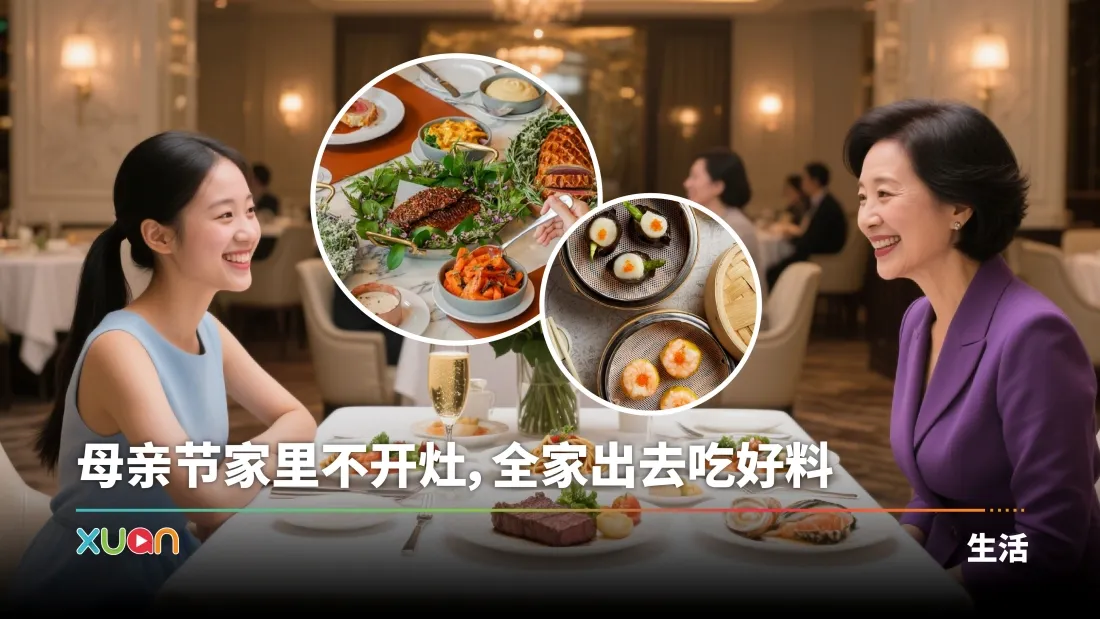 相关信息 | 带妈妈做女王、吃好料！8 间酒店、餐厅母亲节套餐