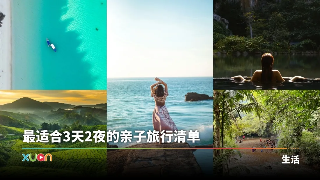 旅游 | 孩子笑不停、爸妈不累！长周末亲子游Top 4目的地，全家人都说好玩！