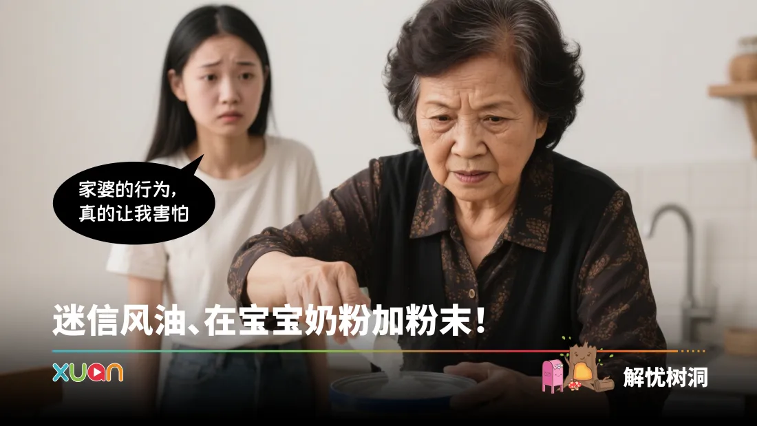 忧解树同 | 家婆迷信风油、在宝宝奶粉加粉末！还在亲戚面前哭诉