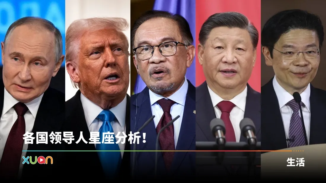 相关信息｜盘点8国领袖星座！特朗普、习大大 生日只差一天！