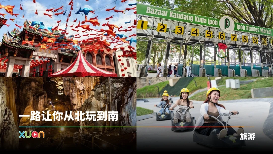 南北大道一路玩透透！10大推荐景点  马来西亚Road Trip这样玩！