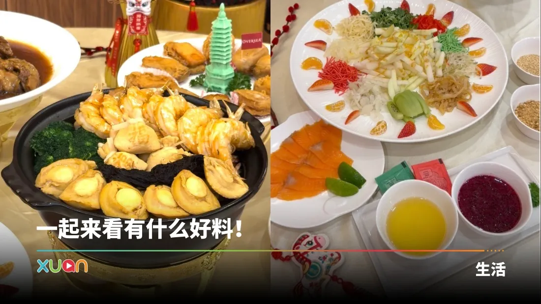 海外天2026农历新年菜色！八样佳肴陪你过新年！